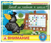 Настольная игра. Готов ли ребенок к школе. Внимание. С-933