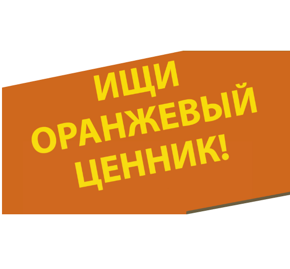 Ищи товары с оранжевым цеником