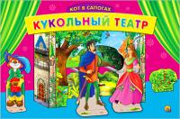 Кукольный театр: Кот в сапогах  021776  ИН-9160