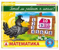 Настольная игра. Готов ли ребенок к школе. Математика  С-931