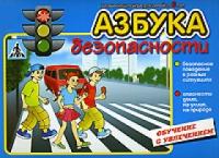 Азбука безопасности С-484